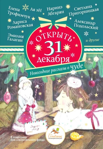 Открыть 31 декабря. Новогодние рассказы о чуде
