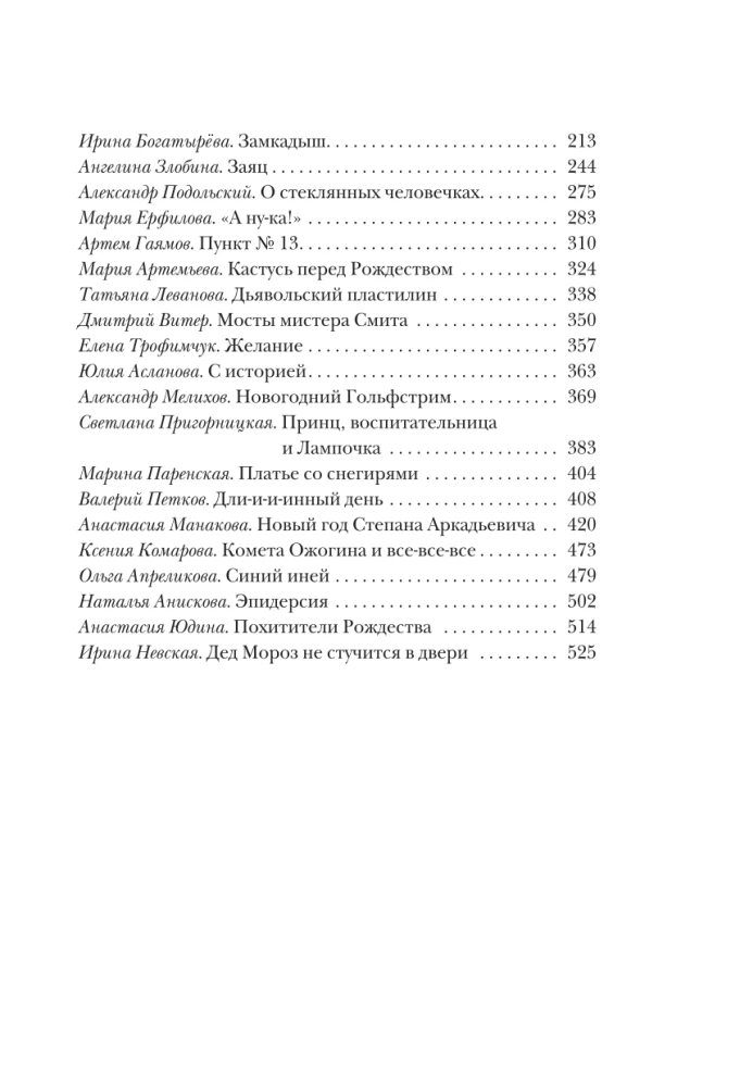 Открыть 31 декабря. Новогодние рассказы о чуде
