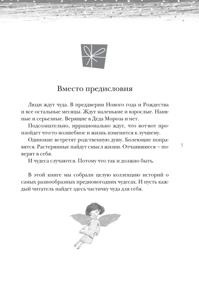 Открыть 31 декабря. Новогодние рассказы о чуде