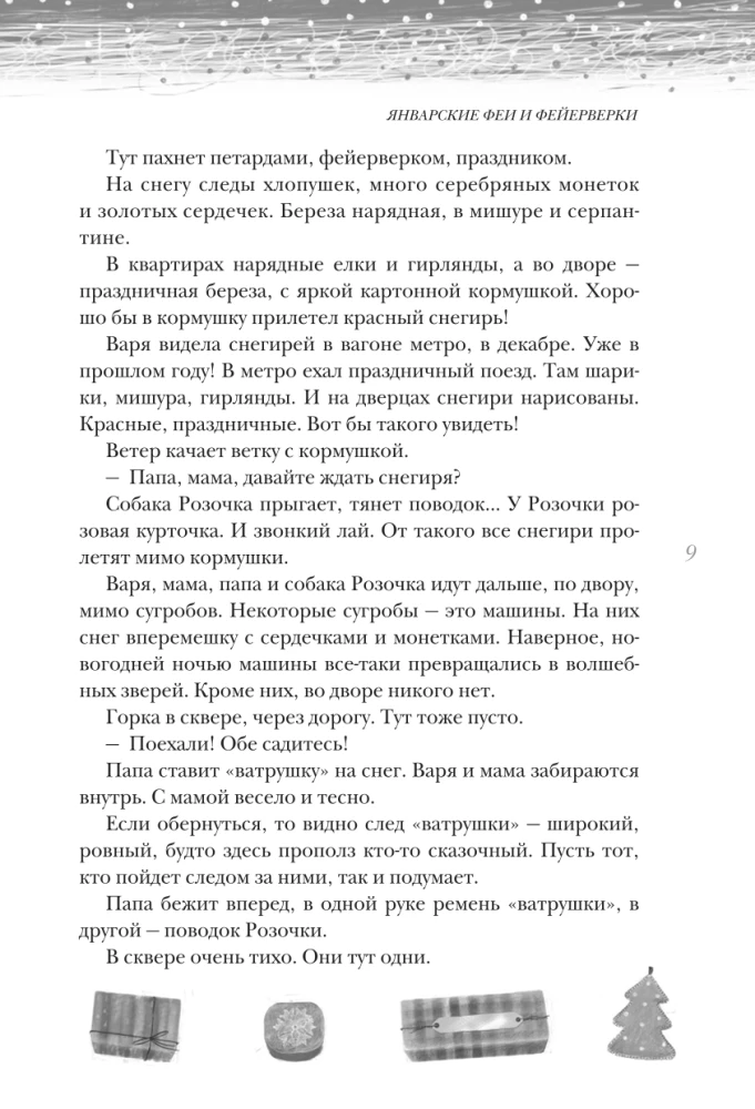 Открыть 31 декабря. Новогодние рассказы о чуде