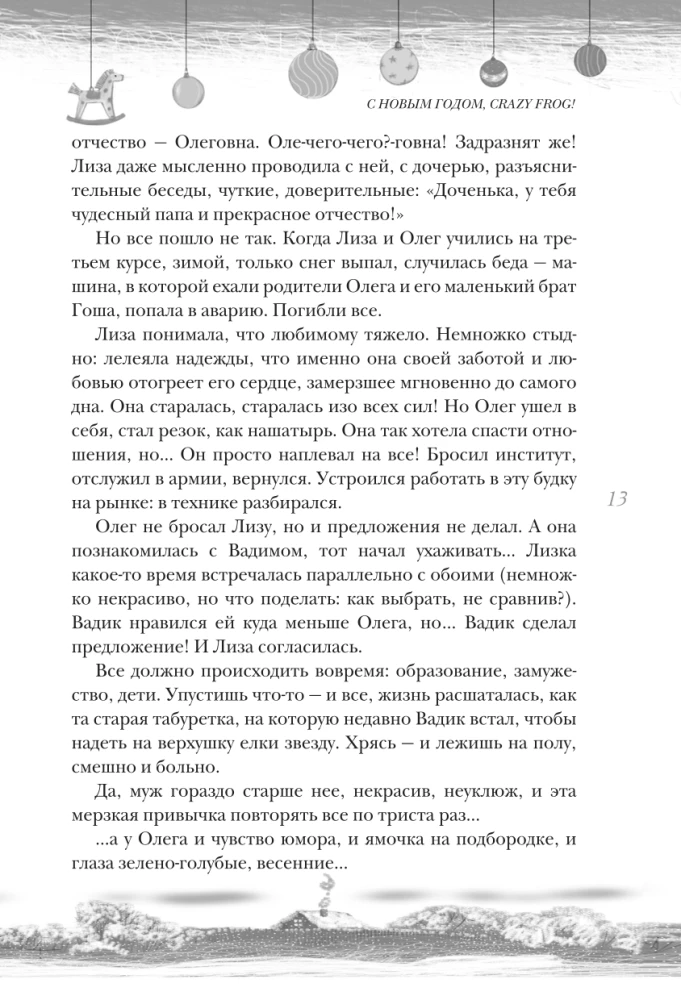 Открыть 31 декабря. Новогодние рассказы о чуде