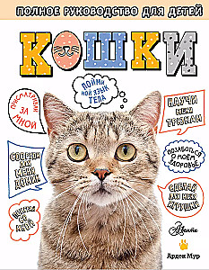 Кошки. Полное руководство для детей