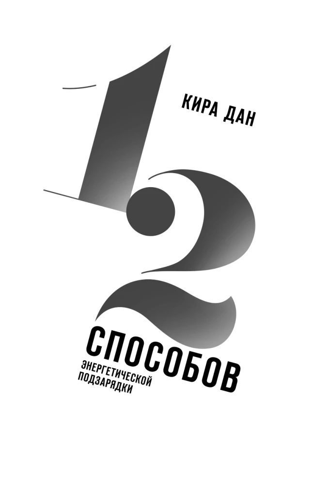 12 veidi enerģijas uzlādēšanai