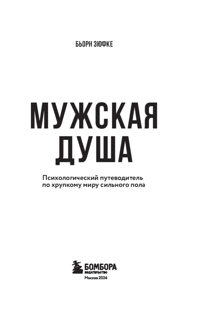 Vyrų siela. Psichologinis gidų po trapų stiprios lyties pasaulį