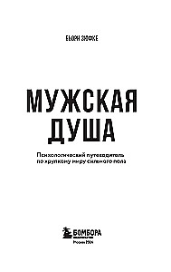 Vyrų siela. Psichologinis gidų po trapų stiprios lyties pasaulį