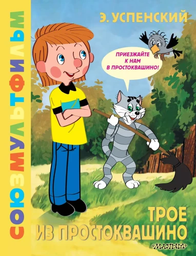 Troje z Prostokwaszyna. Soyuzmultfilm
