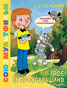 Troje z Prostokwaszyna. Soyuzmultfilm