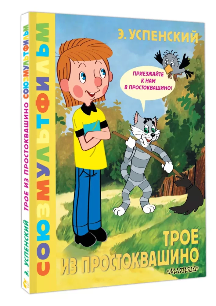 Troje z Prostokwaszyna. Soyuzmultfilm