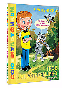 Troje z Prostokwaszyna. Soyuzmultfilm