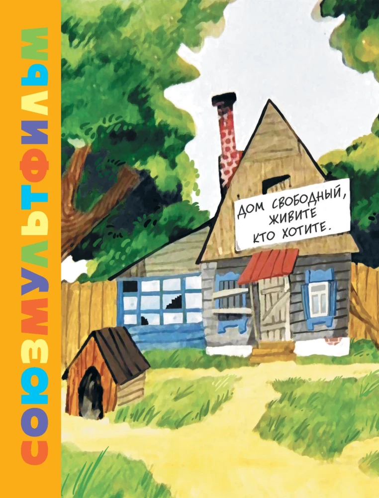 Troje z Prostokwaszyna. Soyuzmultfilm