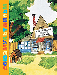 Troje z Prostokwaszyna. Soyuzmultfilm