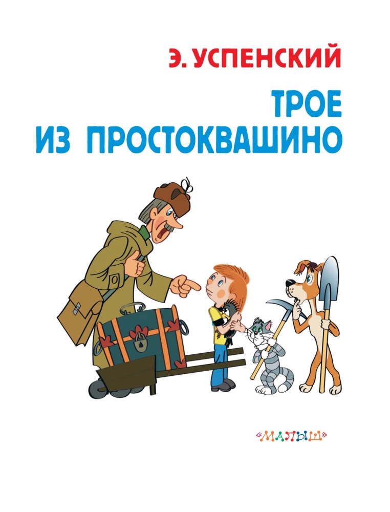 Troje z Prostokwaszyna. Soyuzmultfilm