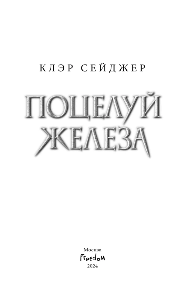 The Kiss of Iron