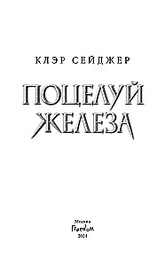 The Kiss of Iron