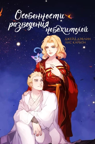 Dangaus būtybių veisimo ypatumai