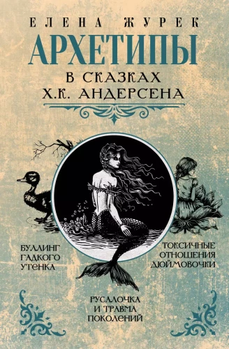 Archetypy w baśniach H.K. Andersena