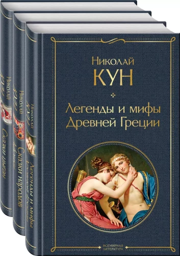3 Bücher Set. Die Märchen von Nikolai Kun. Märchen der Völker Afrikas, Zigeunermärchen, Legenden und Mythen des antiken Griechenlands