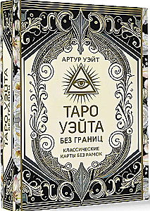 Tarot Waite ohne Grenzen. Klassische Karten ohne Rahmen