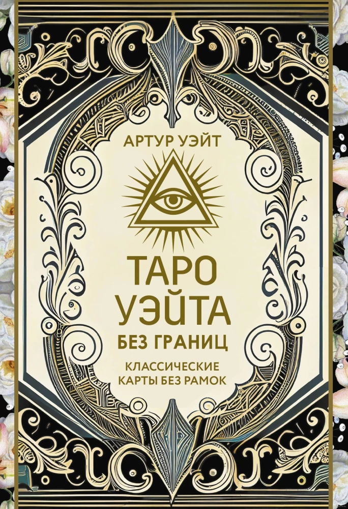 Tarot Waite ohne Grenzen. Klassische Karten ohne Rahmen