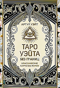 Tarot Waite ohne Grenzen. Klassische Karten ohne Rahmen