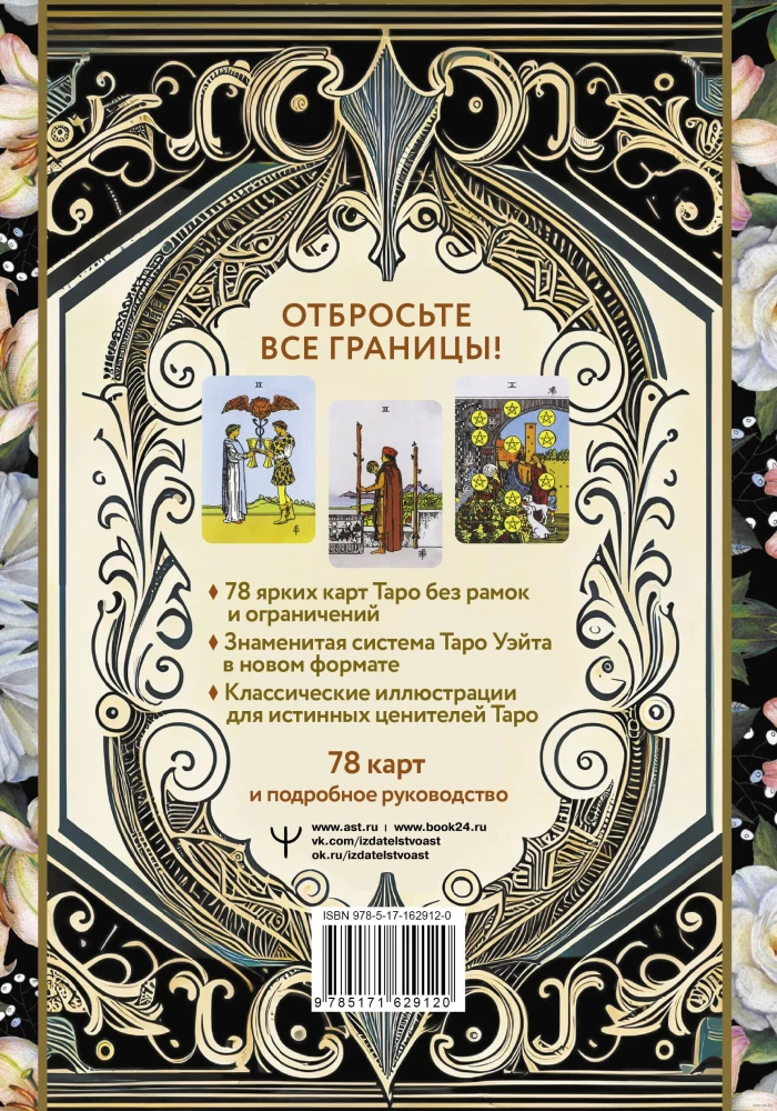 Tarot Waite ohne Grenzen. Klassische Karten ohne Rahmen