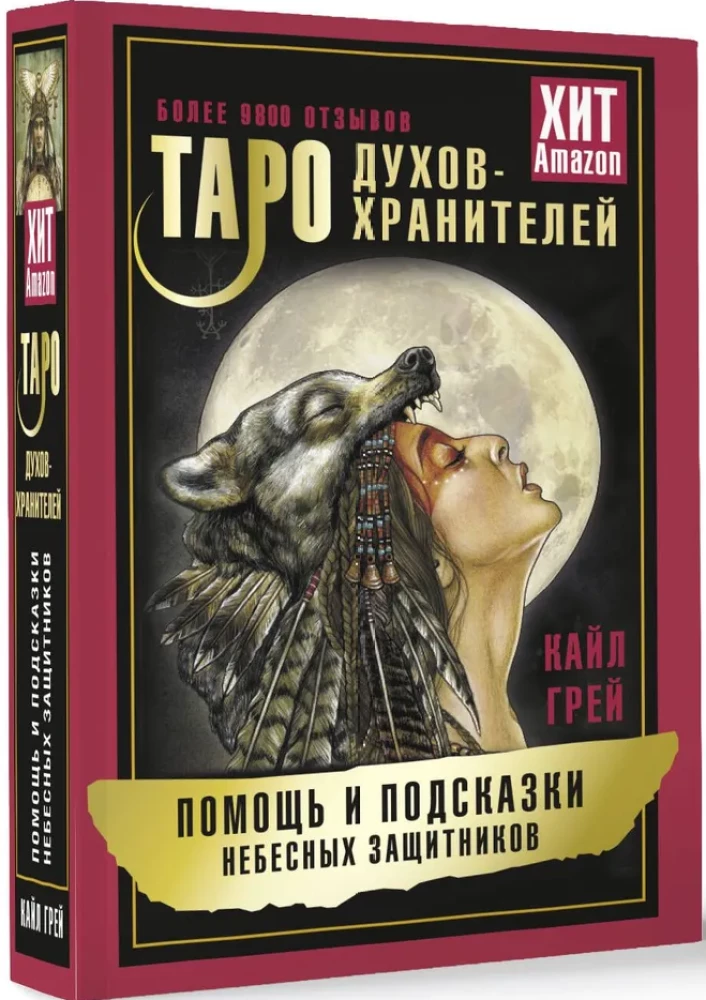Таро Духов-хранителей. Помощь и подсказки небесных защитников (55 карт)