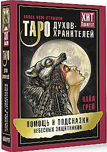 Таро Духов-хранителей. Помощь и подсказки небесных защитников (55 карт)