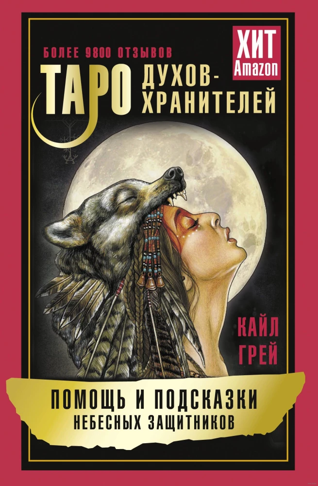 Таро Духов-хранителей. Помощь и подсказки небесных защитников (55 карт)