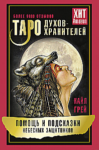 Таро Духов-хранителей. Помощь и подсказки небесных защитников (55 карт)