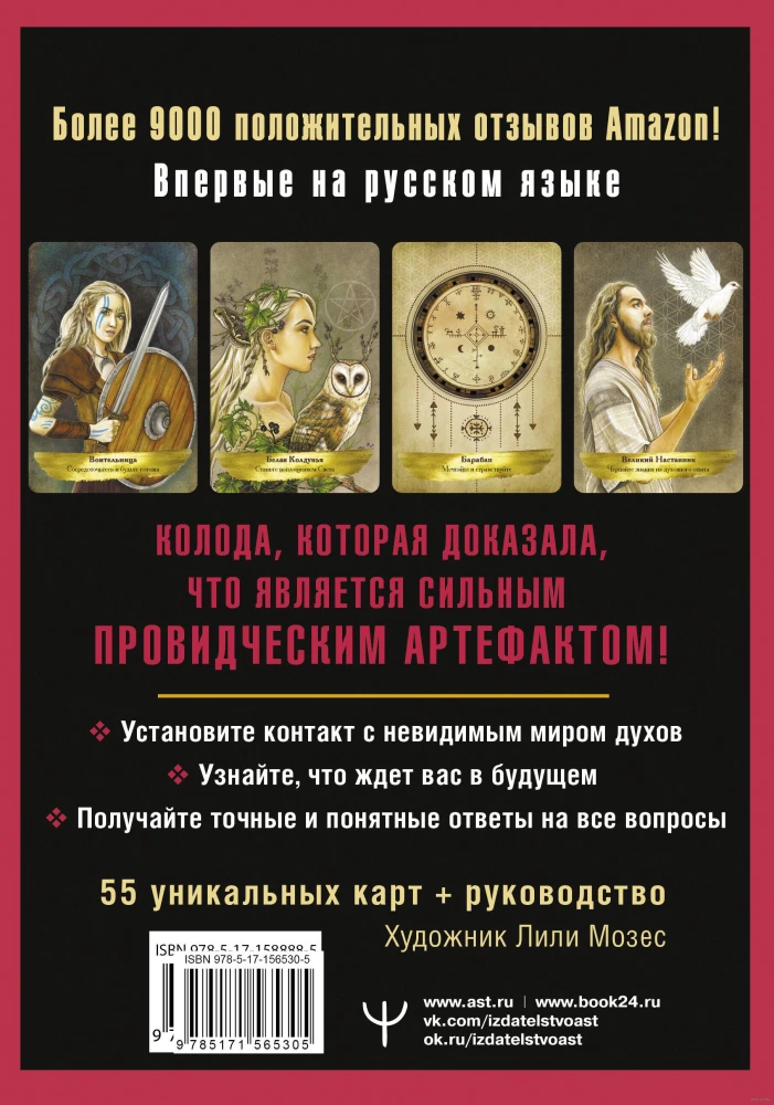 Таро Духов-хранителей. Помощь и подсказки небесных защитников (55 карт)