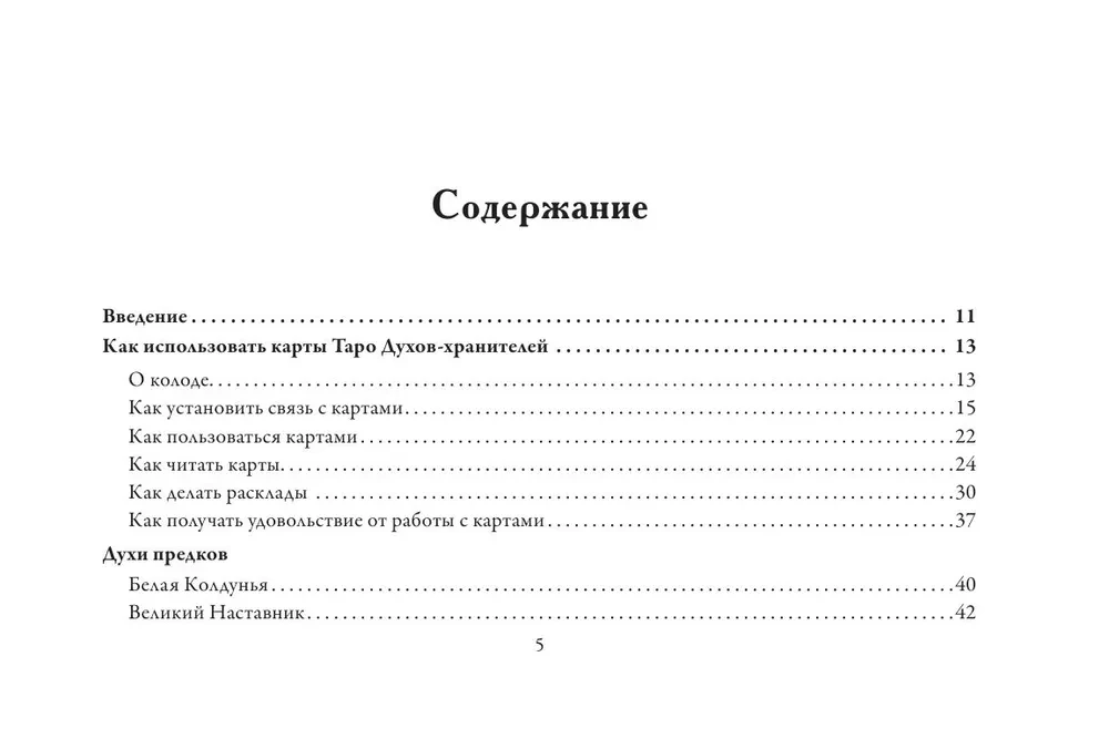 Таро Духов-хранителей. Помощь и подсказки небесных защитников (55 карт)