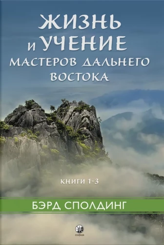 Życie i nauczanie Mistrzów Dalekiego Wschodu. Książki 1–3