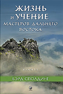 Życie i nauczanie Mistrzów Dalekiego Wschodu. Książki 1–3