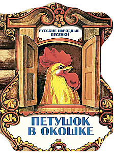 Gailis logā. Krievu tautas dziesmiņas