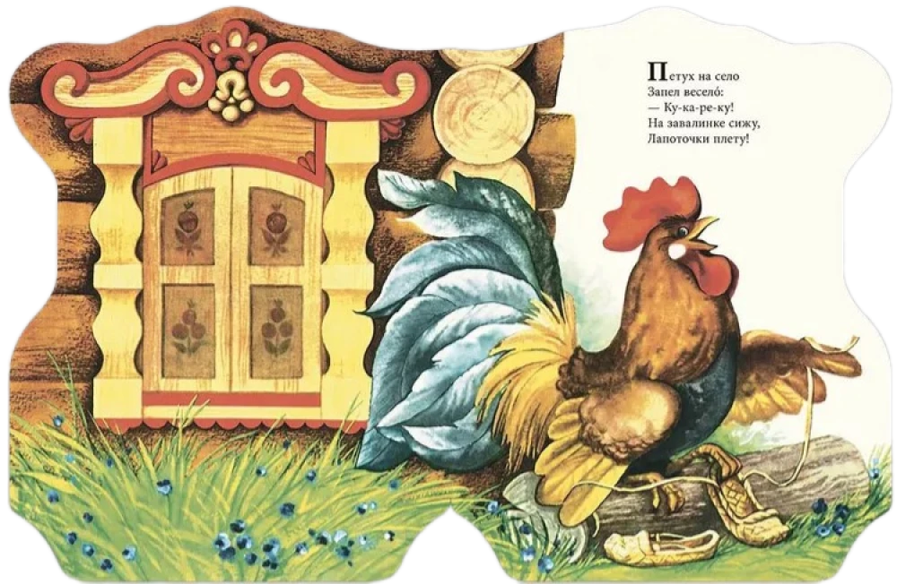 Gailis logā. Krievu tautas dziesmiņas