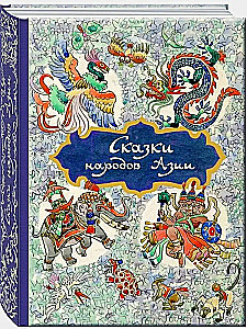 Pasakas Āzijas tautām