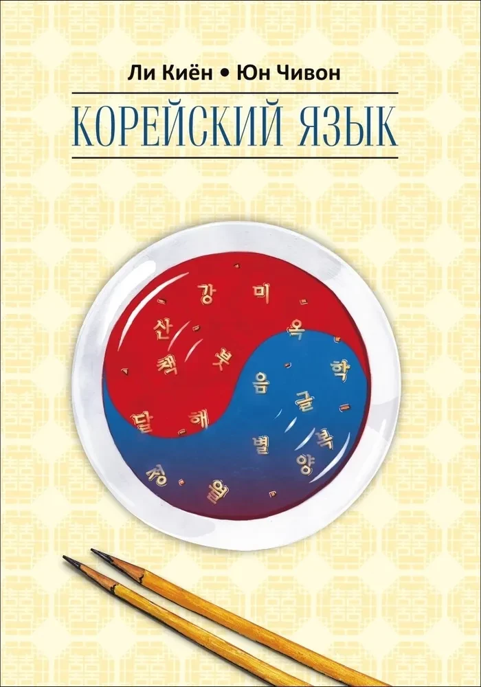 Korejiečių kalba. Savarankiško mokymosi kursas pradedantiesiems. Lygis 2