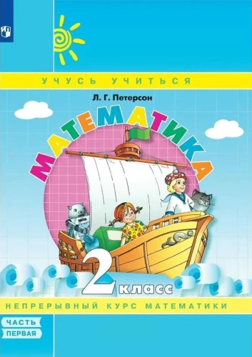 Mathematics. Grade 2. Teaching Aid. Part 1