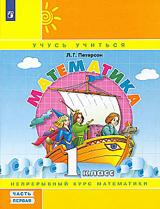 Математика. 1 класс. Учебное пособие в 3-х частях. Часть 1-3. 7-е издание