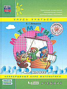 Математика. 3 класс. Учебное пособие в 3-х частях. Часть 1 - 3