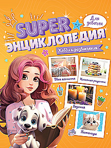Энциклопедия для девочек. Хобби и развлечения