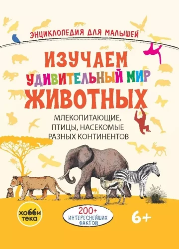 Tyrinėkime nuostabų gyvūnų pasaulį