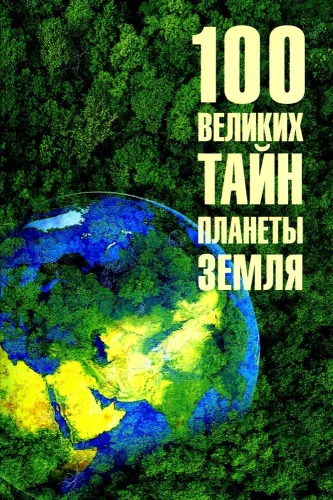 100 lielie noslēpumi planētas Zeme