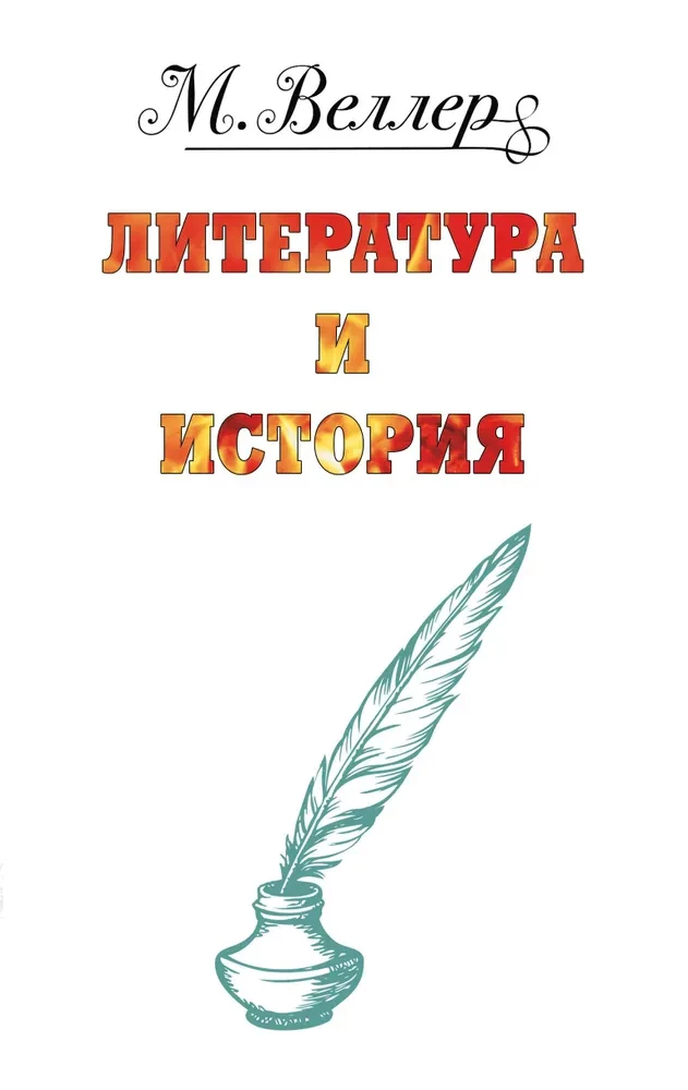 Literatūra un vēsture