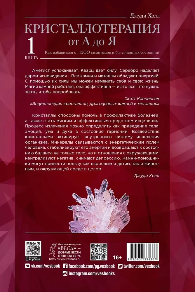 Kristalliteraapia A-st Z-ni. Kuidas vabaneda 1200 sümptomist ja valulikest seisunditest. Raamat 1