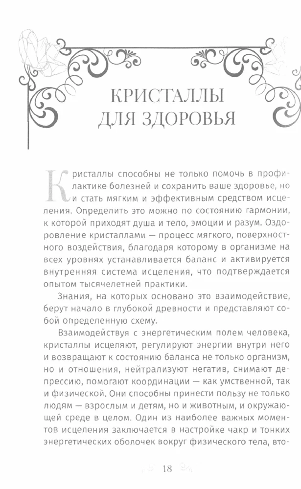 Kristalliteraapia A-st Z-ni. Kuidas vabaneda 1200 sümptomist ja valulikest seisunditest. Raamat 1