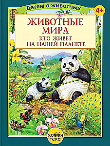 Gyvūnai pasaulyje. Kas gyvena mūsų planetoje