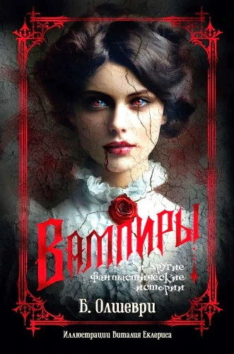 Vampiirid ja teised fantastilised lood