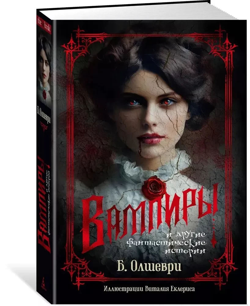 Vampyrai ir kitos fantastinės istorijos