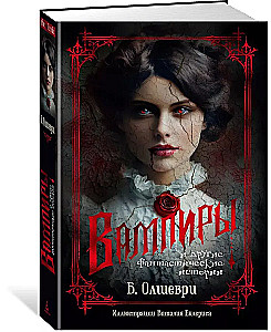 Vampyrai ir kitos fantastinės istorijos